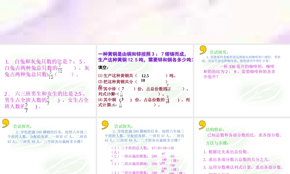 (人教新课标)六年级数学上册课件_比的应用王萍桃