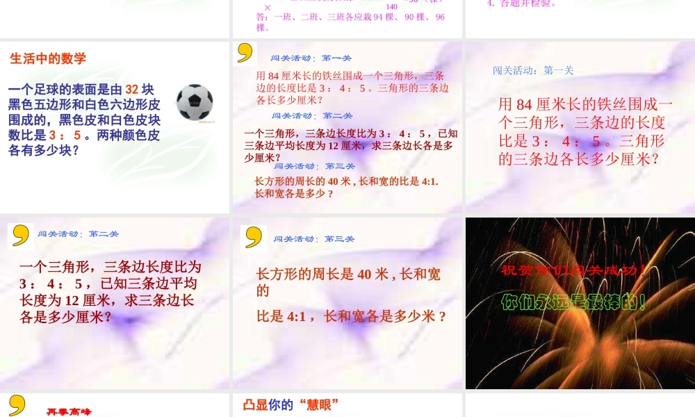 (人教新课标)六年级数学上册课件_比的应用王萍桃