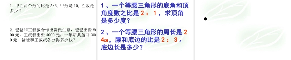 (人教新课标)六年级数学上册课件_比的应用王萍桃