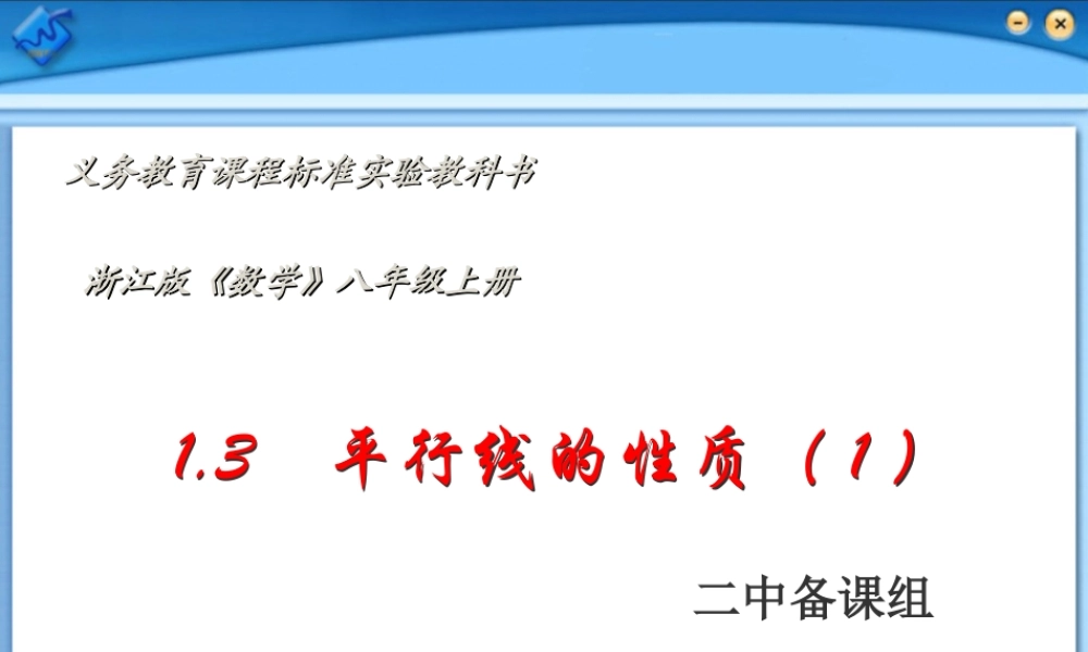 八年级数学上册 1.3平行线的性质第一课时课件 浙教版 课件