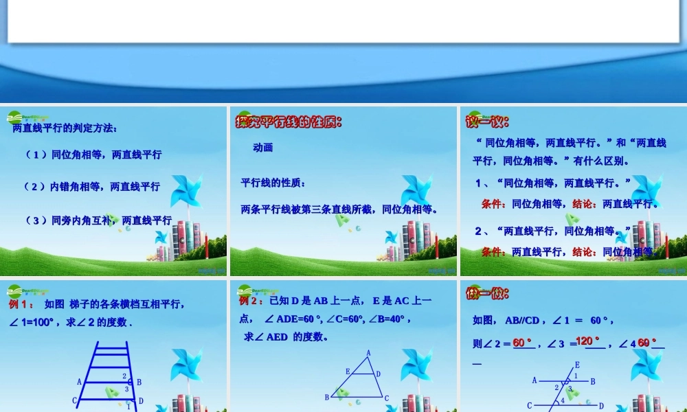 八年级数学上册 1.3平行线的性质第一课时课件 浙教版 课件