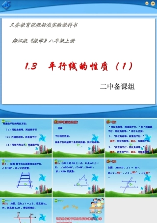 八年级数学上册 1.3平行线的性质第一课时课件 浙教版 课件