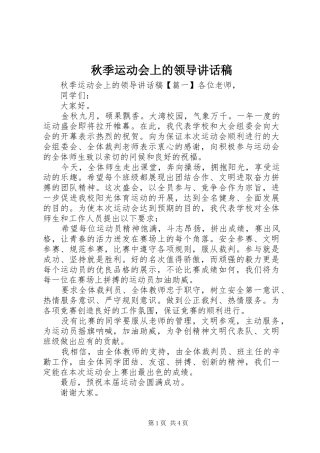 秋季运动会上的领导讲话稿