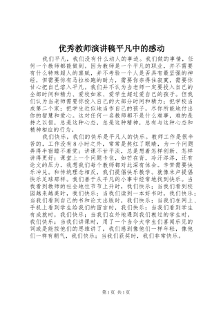 优秀教师演讲稿平凡中的感动