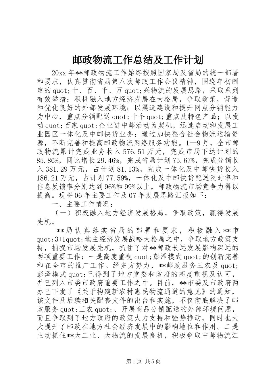 邮政物流工作总结及工作计划_第1页