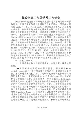 邮政物流工作总结及工作计划