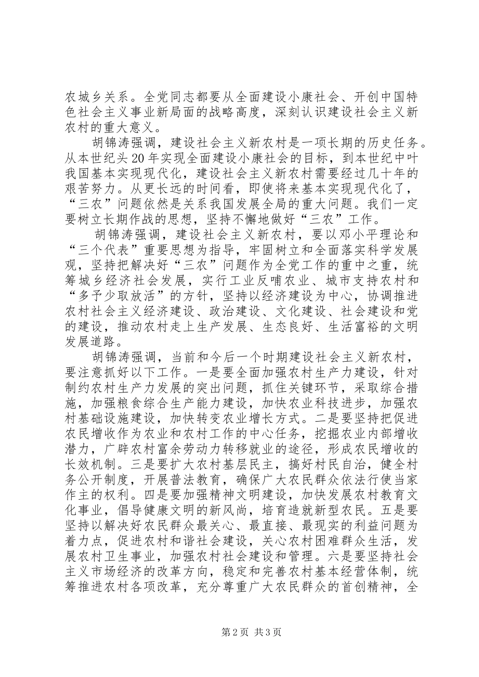 增进农民福祉扎实规划和推进新农村建设_第2页