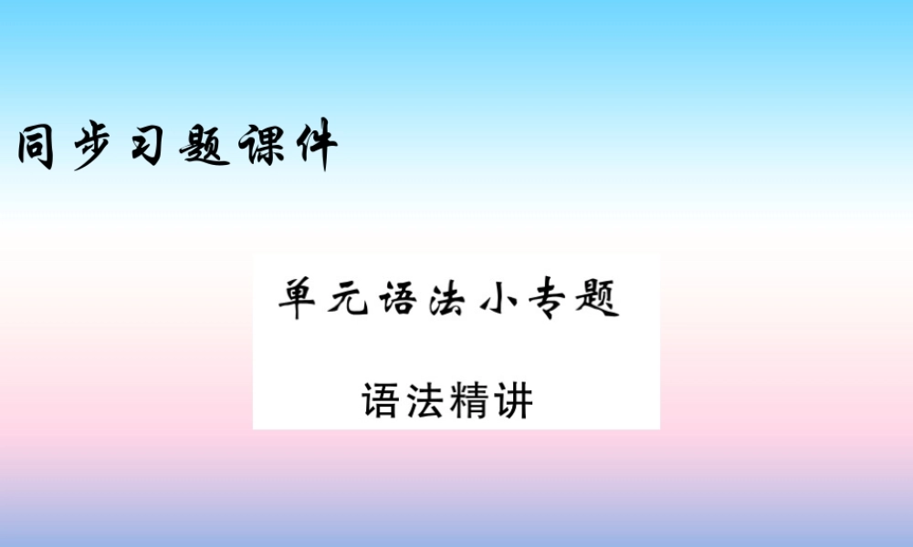 九年级英语上册 Unit 6 Movies and Theater语法小专题习题课件 (新版)冀教版 课件