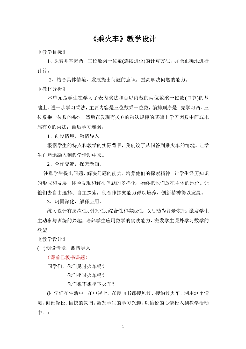 三年级数学乘火车教学设计_第1页