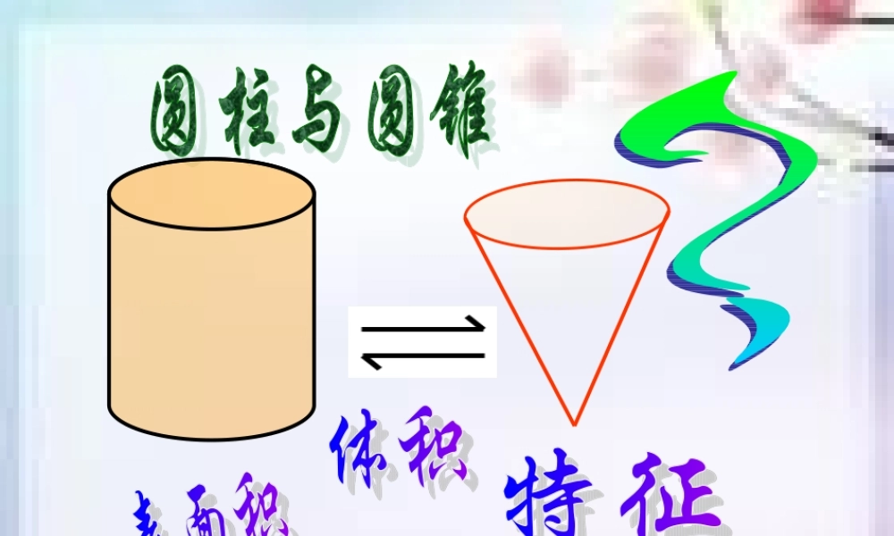 圆柱与圆锥整理复习