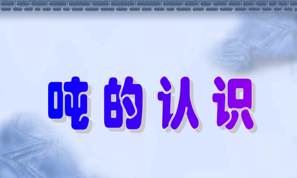 小学数学人教2011课标版三年级吨的认识-(33)