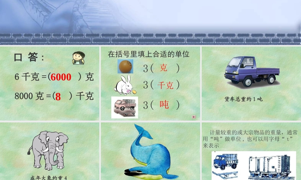 小学数学人教2011课标版三年级吨的认识-(33)