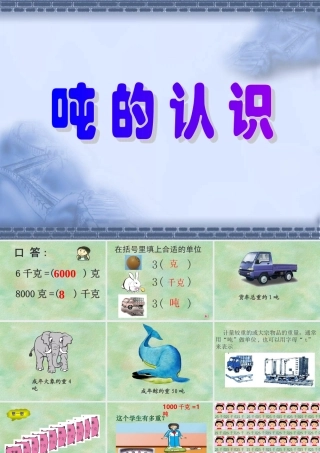 小学数学人教2011课标版三年级吨的认识-(33)