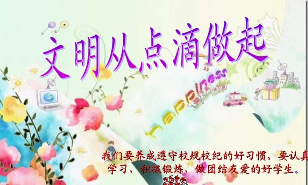 小学生日常行为规范课件(PPT)