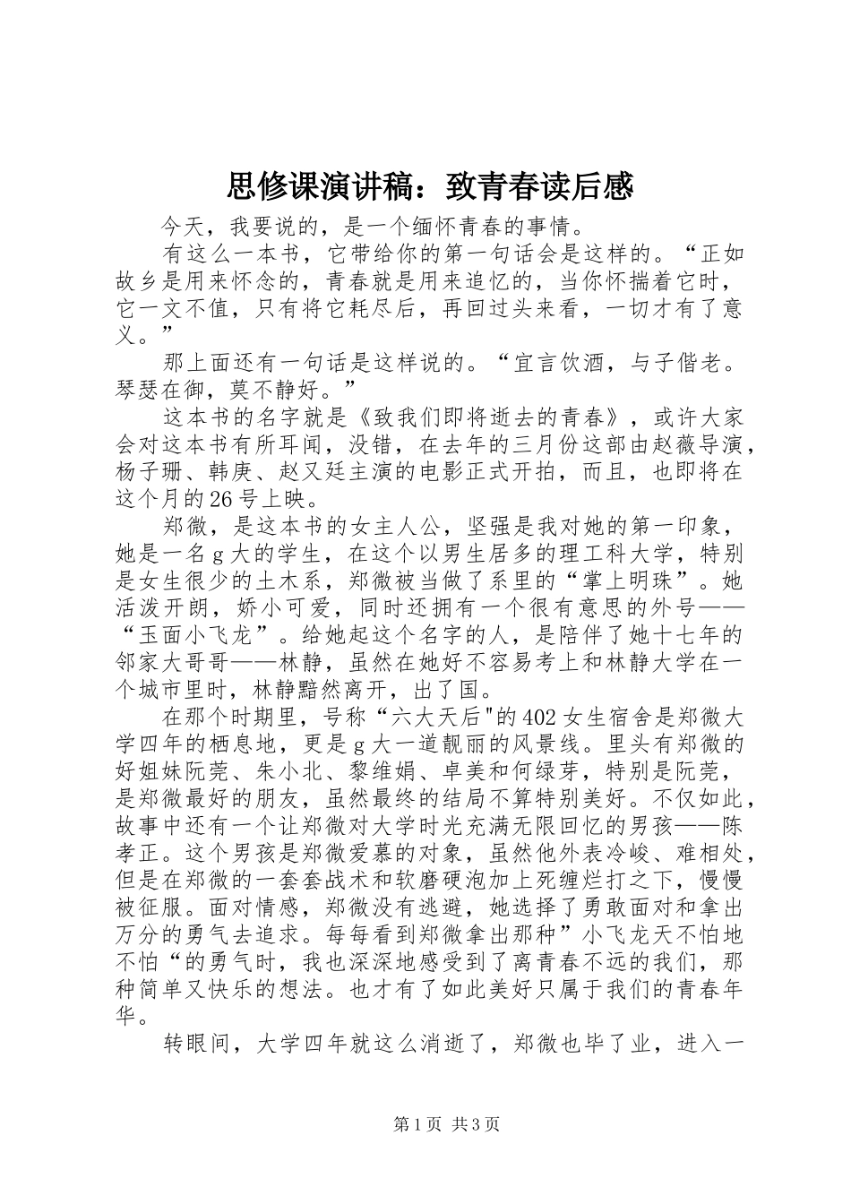 思修课演讲稿：致青春读后感_第1页