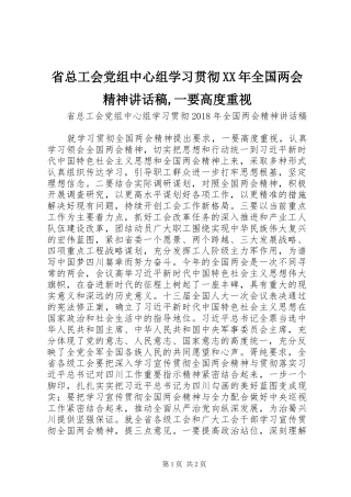 省总工会党组中心组学习贯彻XX年全国两会精神讲话稿,一要高度重视