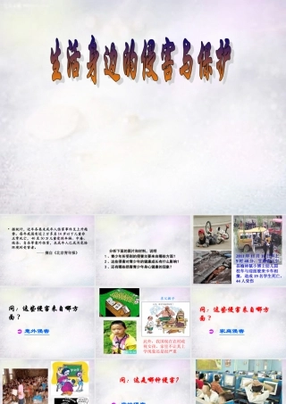 中学七年级政治上册 第九课 第1框 身边的侵害与保护课件 新人教版 课件