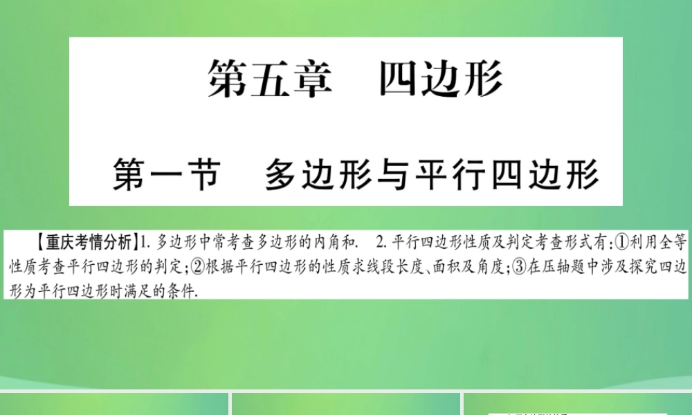 中考数学复习 第一轮 考点系统复习 第五章 四边形 第一节 多边形与平行四边形(精讲)课件