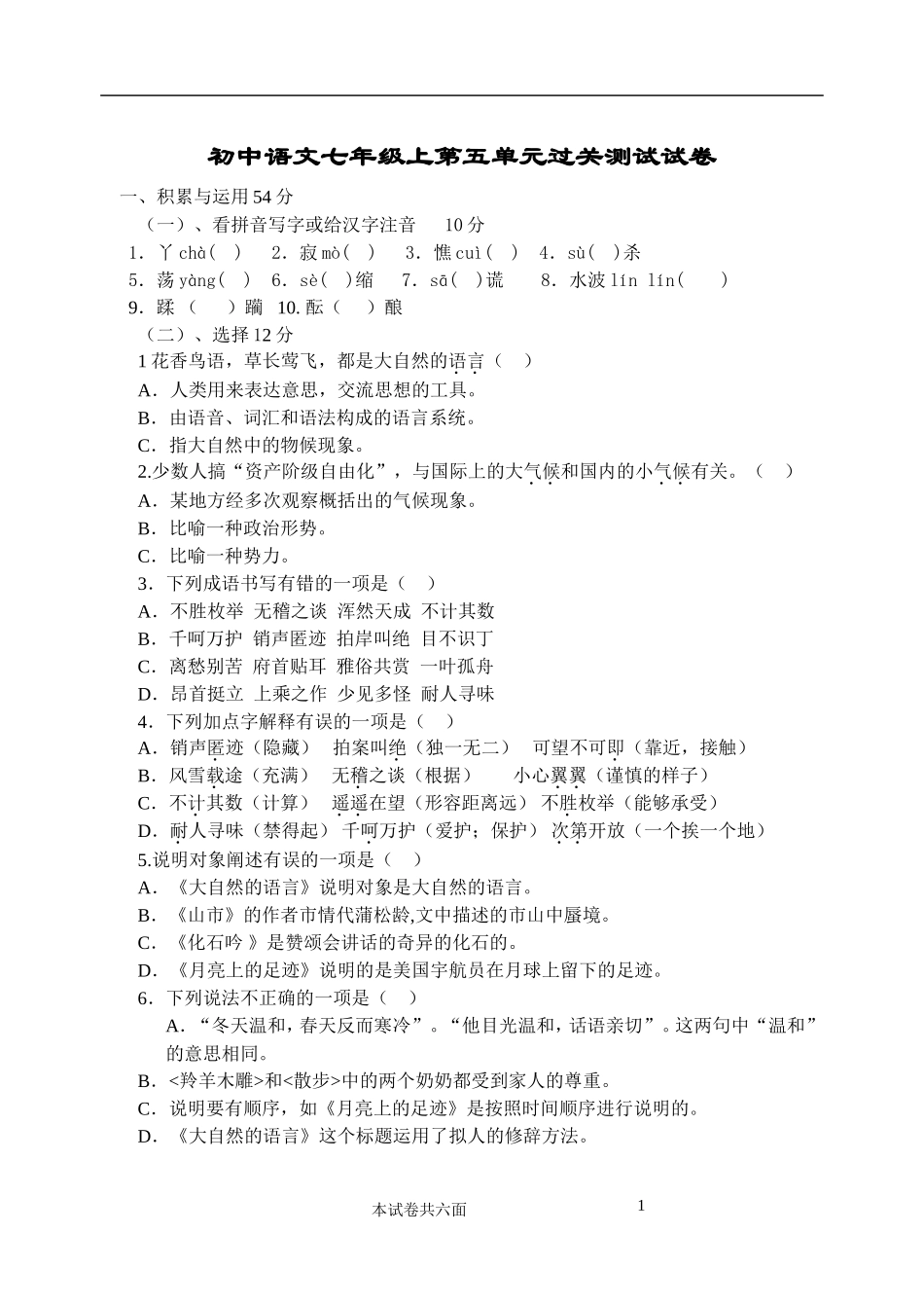 初中语文七年级上第五单元过关测试试卷_第1页