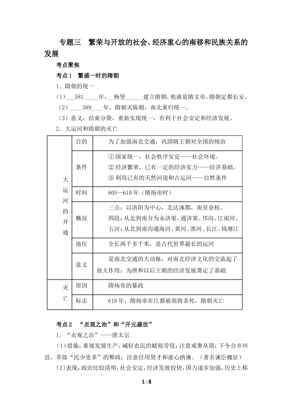 【知识专项】2015中考历史一轮专题复习：专题三____繁荣与开放的社会、经济重心的南移_第1页