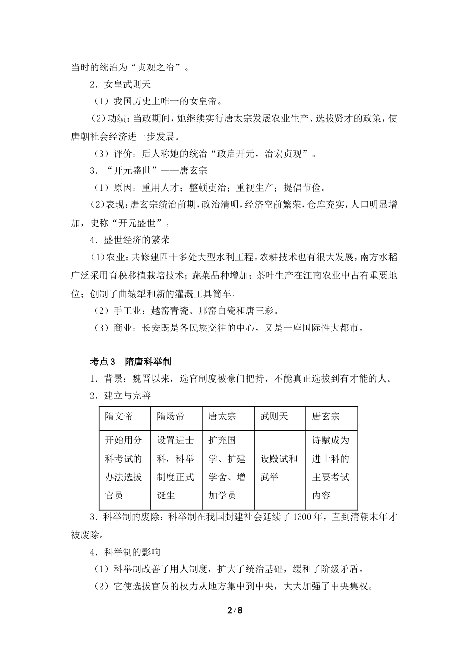 【知识专项】2015中考历史一轮专题复习：专题三____繁荣与开放的社会、经济重心的南移_第2页