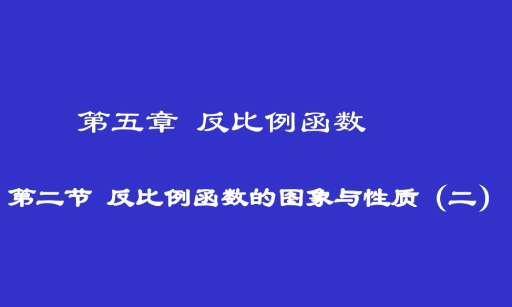 反比例函数的图象与性质（二）演示文稿