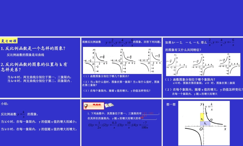 反比例函数的图象与性质（二）演示文稿
