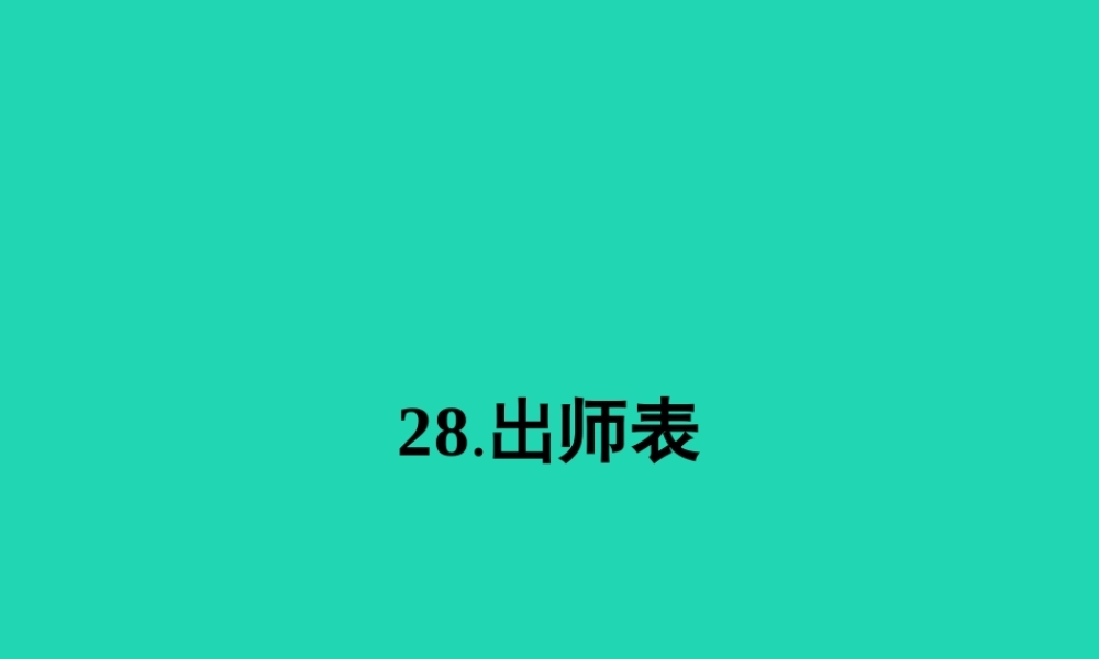 九年级语文下册 第七单元 28 出师表课件 语文版 课件