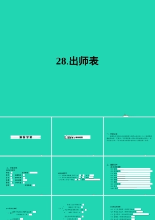 九年级语文下册 第七单元 28 出师表课件 语文版 课件