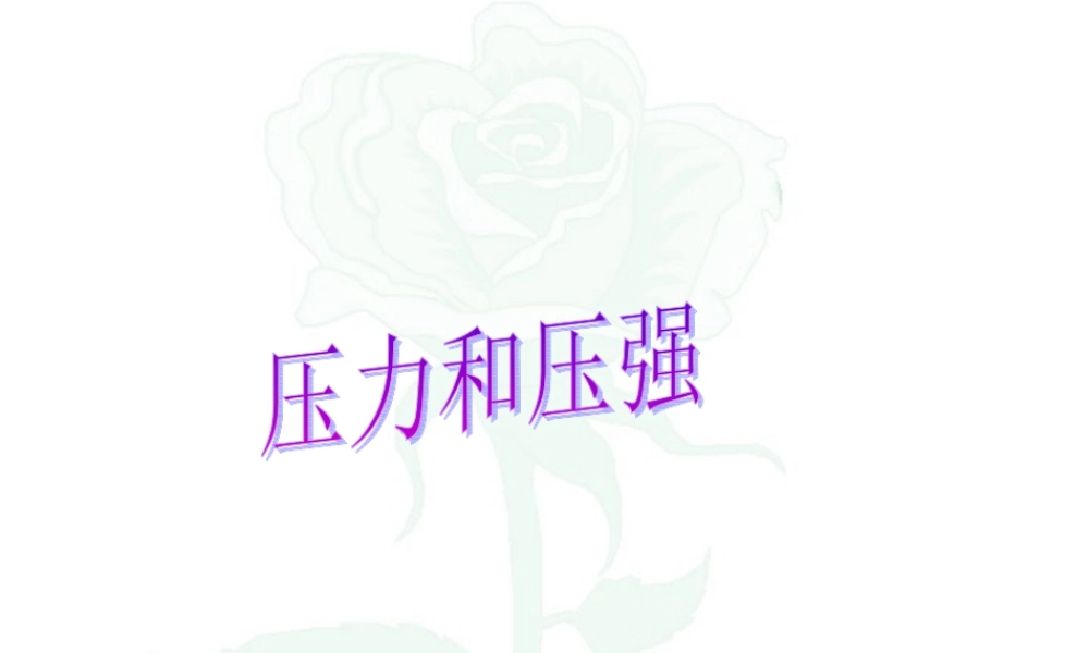 压力和压强[整理]人教新课标版 课件