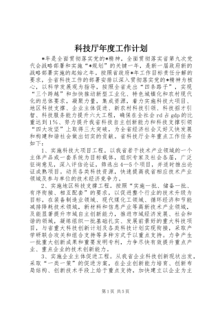 科技厅年度工作计划