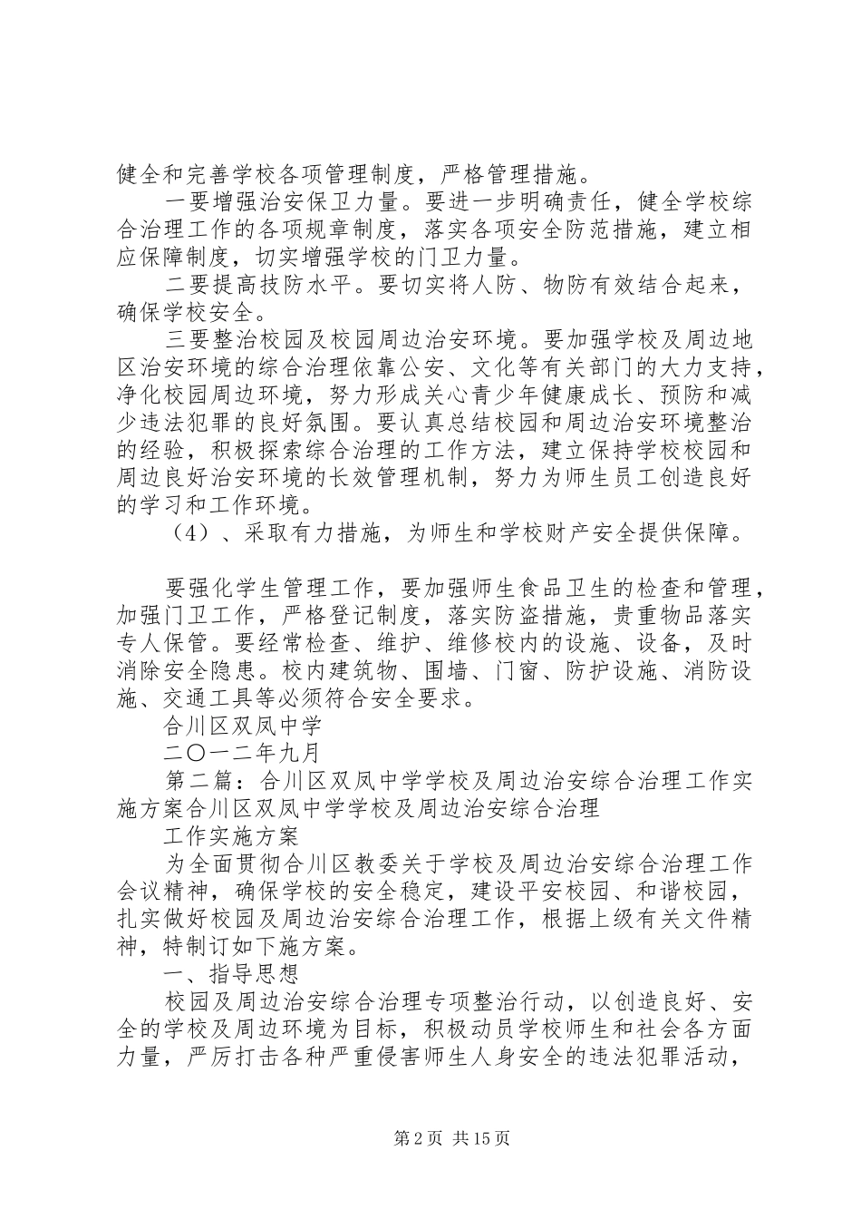 学校园及周边治安综合治理工作计划大全_第2页