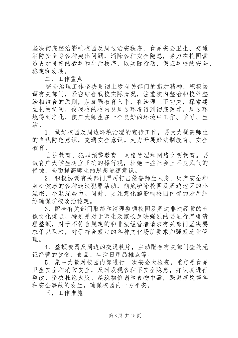 学校园及周边治安综合治理工作计划大全_第3页