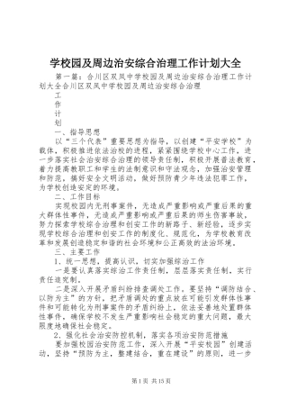 学校园及周边治安综合治理工作计划大全
