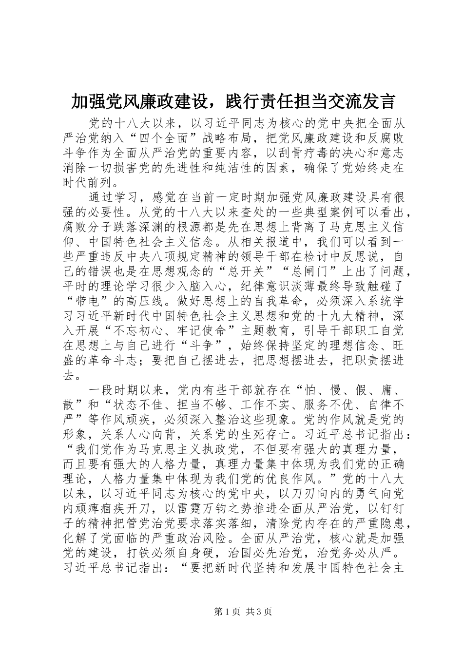加强党风廉政建设，践行责任担当交流发言_第1页