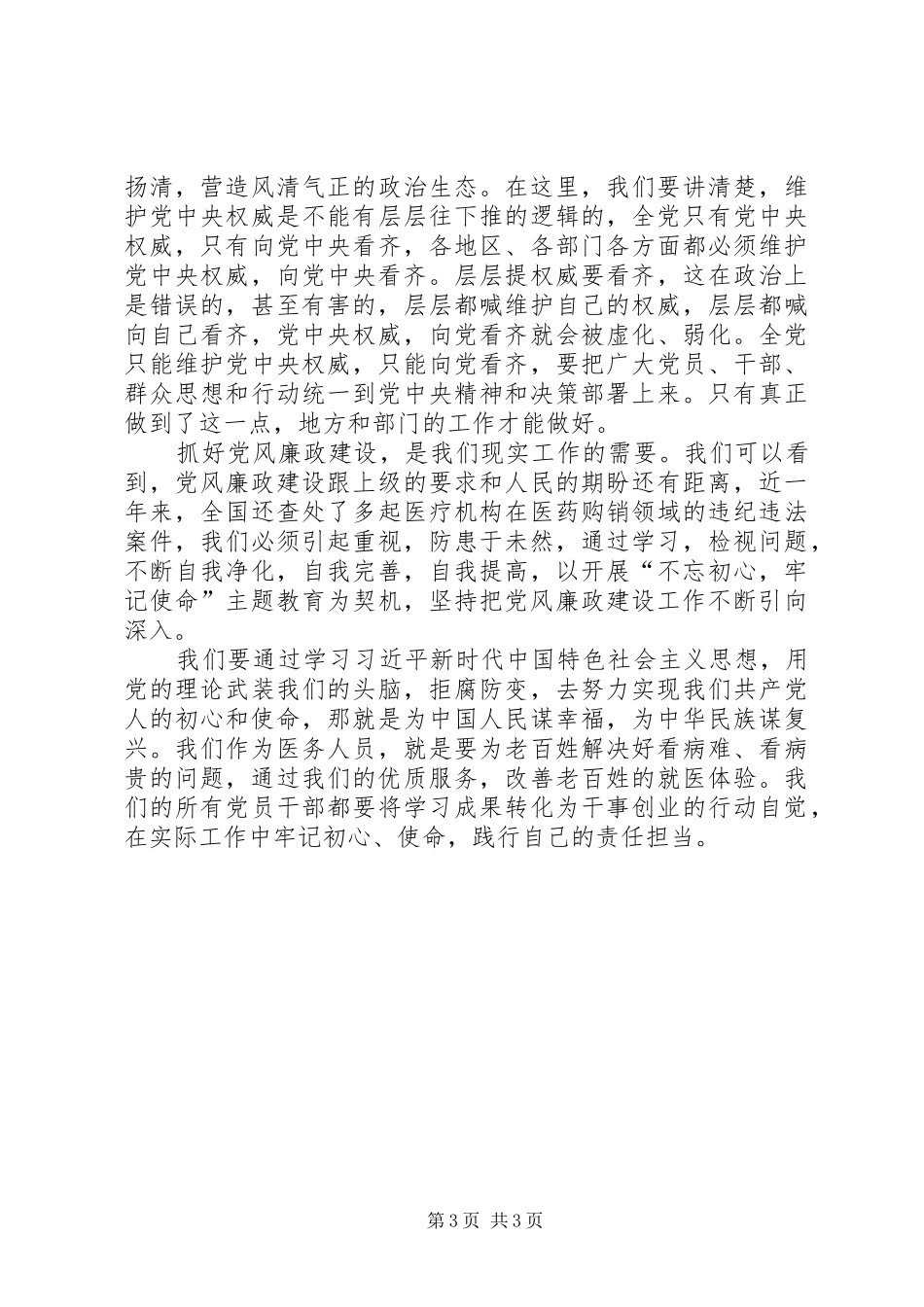 加强党风廉政建设，践行责任担当交流发言_第3页