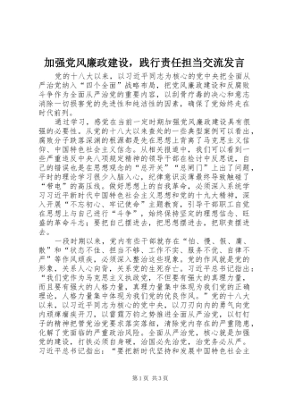加强党风廉政建设，践行责任担当交流发言