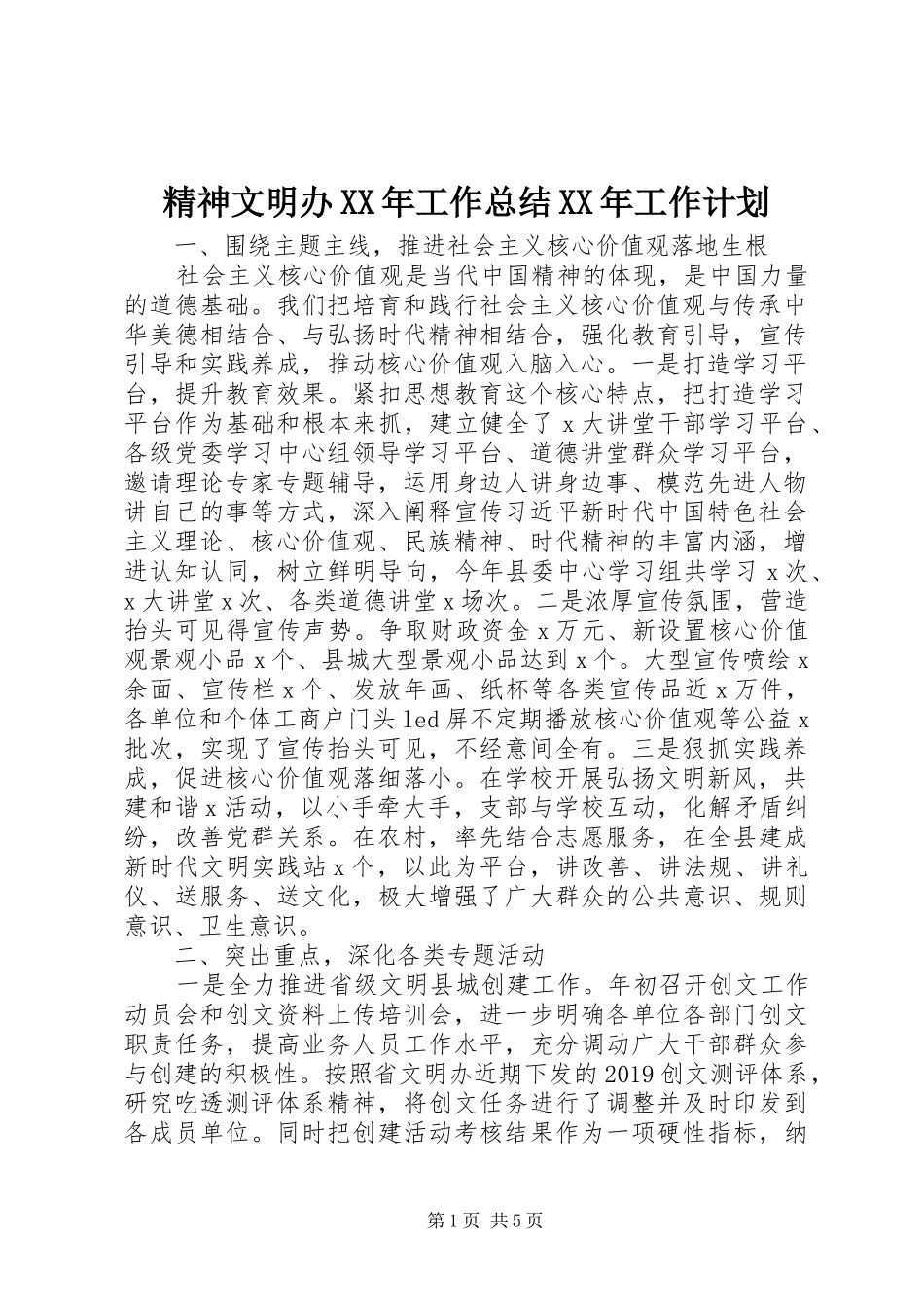 精神文明办XX年工作总结XX年工作计划_第1页