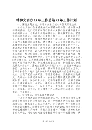精神文明办XX年工作总结XX年工作计划