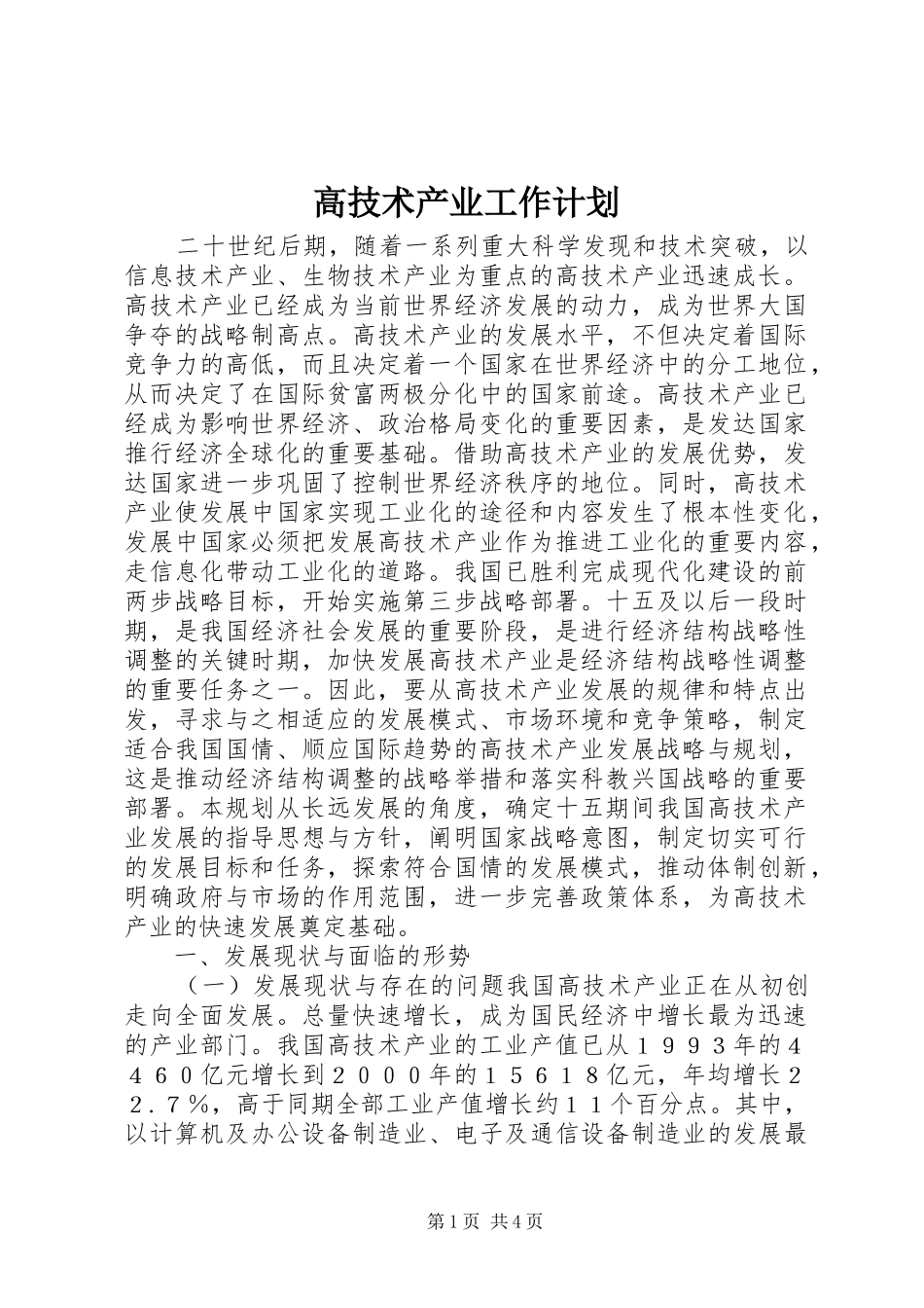 高技术产业工作计划_第1页