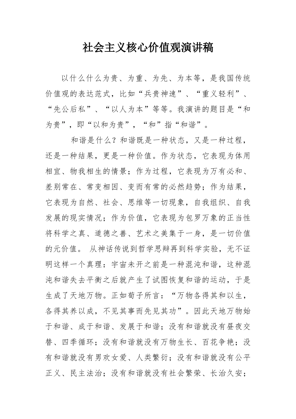 社会主义核心价值观演讲稿_第1页