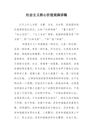 社会主义核心价值观演讲稿