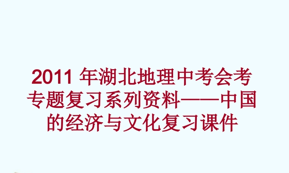中考地理会考专题复习系列资料 中国的经济与文化复习课件