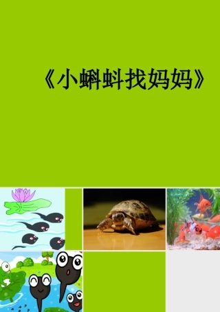 故事《小蝌蚪找妈妈》