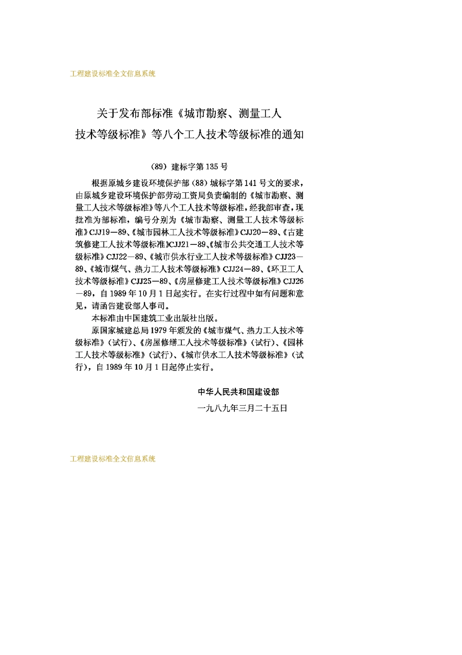 CJJ22-1989城市公共交通工人技术等级标准_第3页