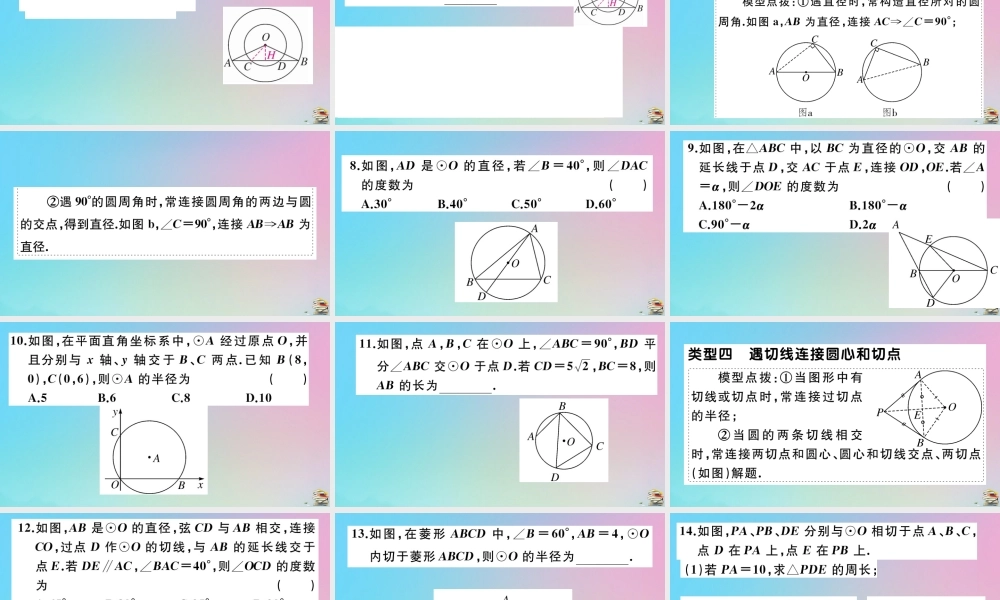 九年级数学上册 第24章(圆)微专题 圆中常见辅助线的作法作业课件 (新版)新人教版 课件