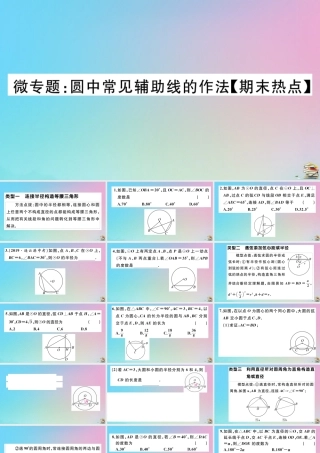 九年级数学上册 第24章(圆)微专题 圆中常见辅助线的作法作业课件 (新版)新人教版 课件