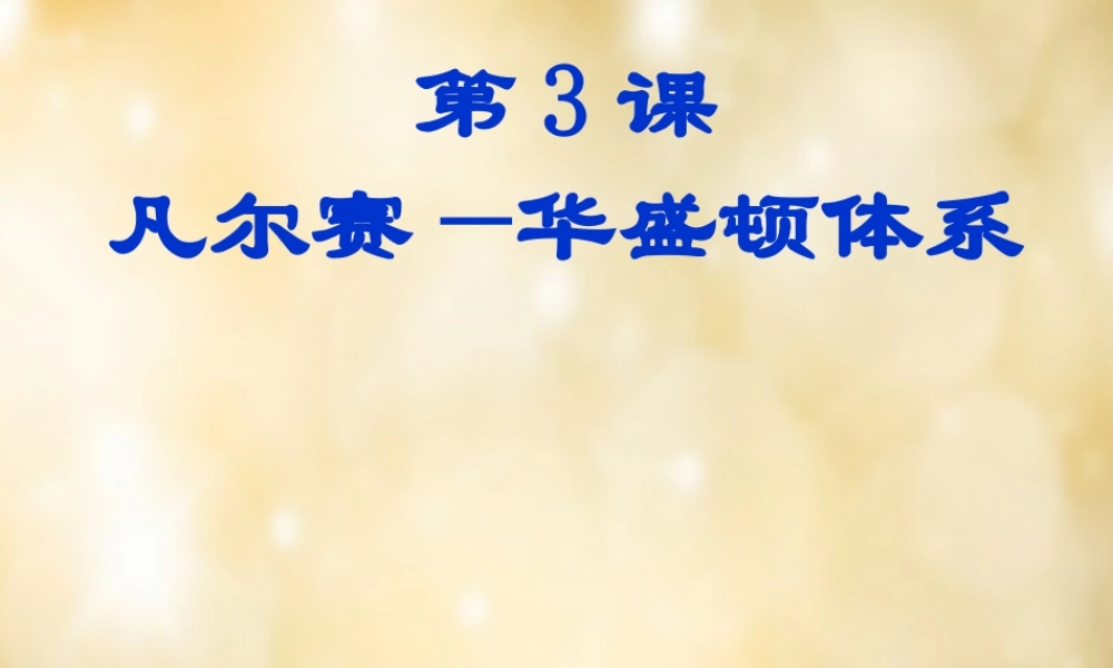 九年级历史下册 第3课 凡尔赛 华盛顿体系课件1 新人教版 课件
