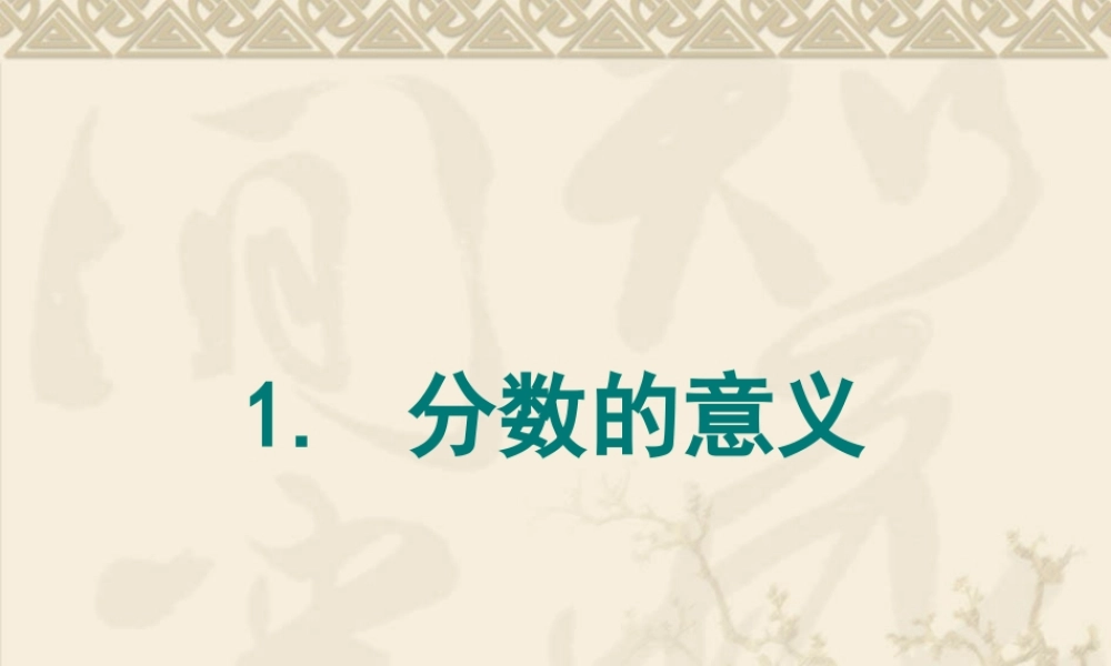 单元分数的意义