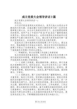 成立党委大会领导讲话3篇